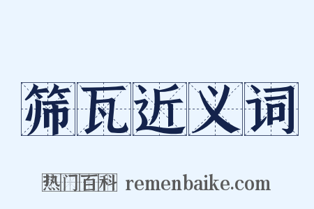筛瓦近义词是什么意思的图片